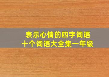 表示心情的四字词语十个词语大全集一年级