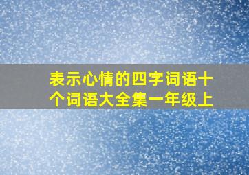 表示心情的四字词语十个词语大全集一年级上