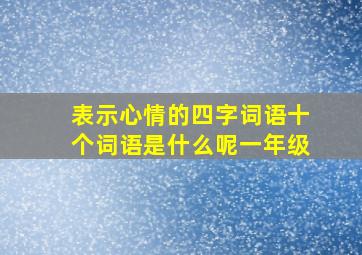 表示心情的四字词语十个词语是什么呢一年级