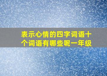 表示心情的四字词语十个词语有哪些呢一年级