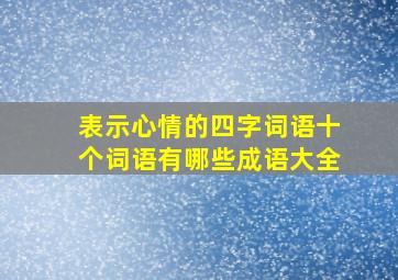 表示心情的四字词语十个词语有哪些成语大全