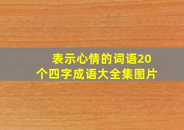 表示心情的词语20个四字成语大全集图片