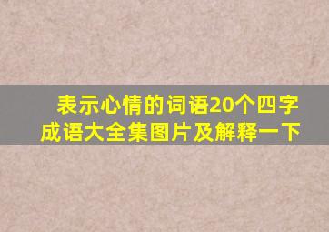 表示心情的词语20个四字成语大全集图片及解释一下