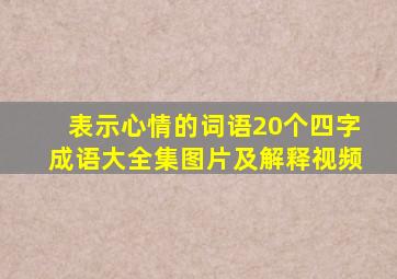 表示心情的词语20个四字成语大全集图片及解释视频