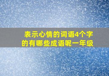 表示心情的词语4个字的有哪些成语呢一年级