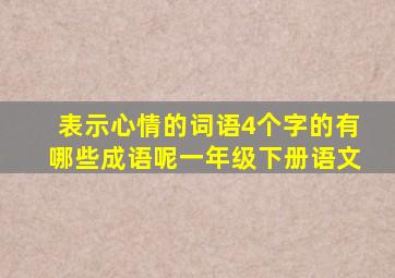 表示心情的词语4个字的有哪些成语呢一年级下册语文