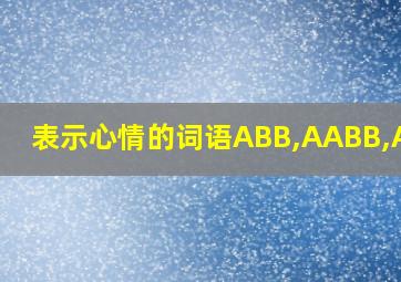 表示心情的词语ABB,AABB,ABAC