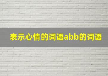 表示心情的词语abb的词语