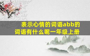 表示心情的词语abb的词语有什么呢一年级上册