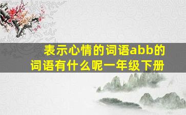 表示心情的词语abb的词语有什么呢一年级下册