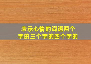 表示心情的词语两个字的三个字的四个字的