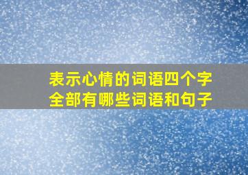 表示心情的词语四个字全部有哪些词语和句子