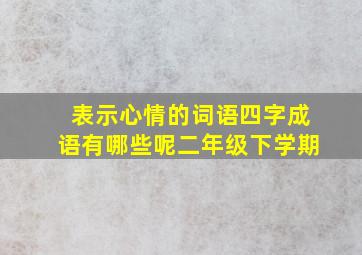 表示心情的词语四字成语有哪些呢二年级下学期