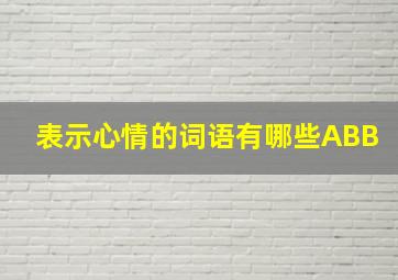 表示心情的词语有哪些ABB