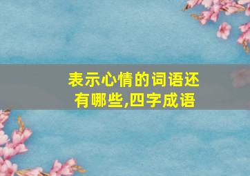 表示心情的词语还有哪些,四字成语