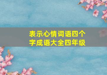 表示心情词语四个字成语大全四年级