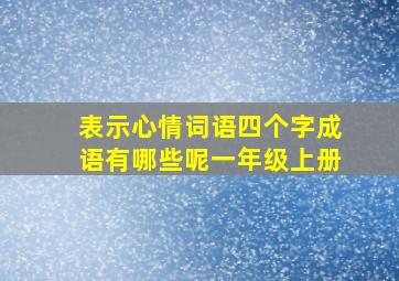 表示心情词语四个字成语有哪些呢一年级上册