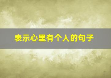 表示心里有个人的句子