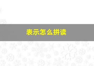 表示怎么拼读