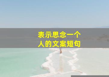 表示思念一个人的文案短句