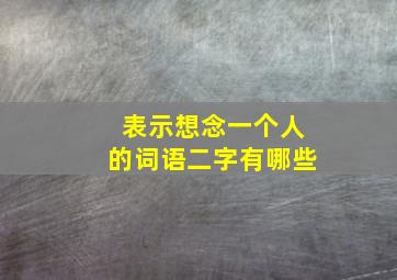 表示想念一个人的词语二字有哪些