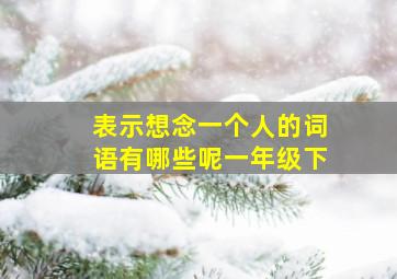 表示想念一个人的词语有哪些呢一年级下