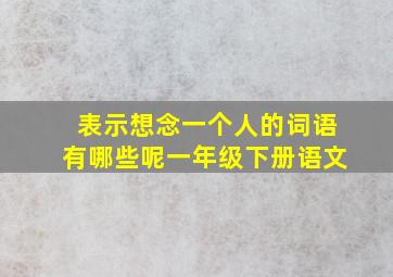 表示想念一个人的词语有哪些呢一年级下册语文