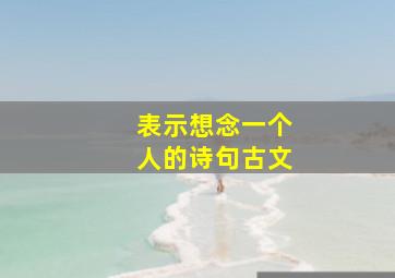 表示想念一个人的诗句古文