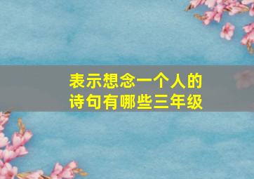 表示想念一个人的诗句有哪些三年级