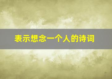 表示想念一个人的诗词