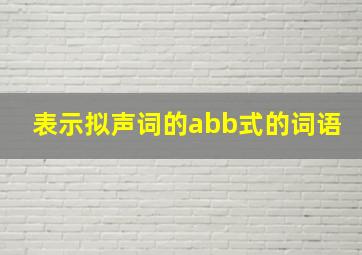 表示拟声词的abb式的词语