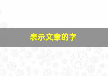 表示文章的字