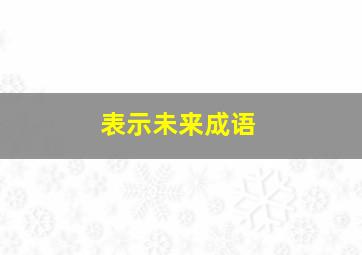 表示未来成语