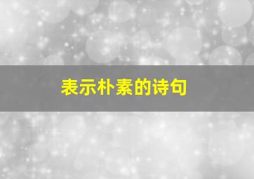 表示朴素的诗句