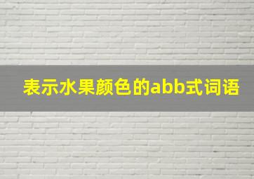 表示水果颜色的abb式词语