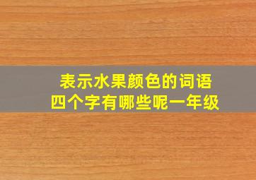 表示水果颜色的词语四个字有哪些呢一年级