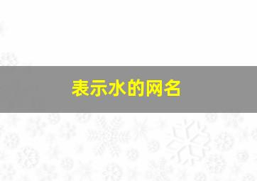 表示水的网名