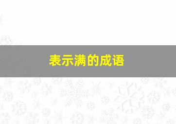 表示满的成语