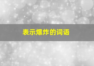 表示爆炸的词语