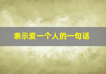 表示爱一个人的一句话