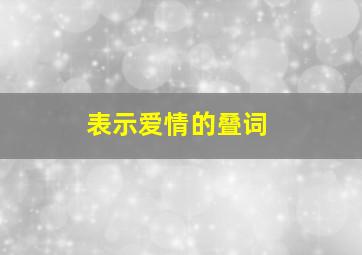 表示爱情的叠词