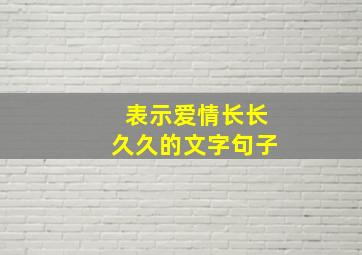 表示爱情长长久久的文字句子