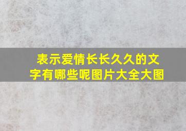 表示爱情长长久久的文字有哪些呢图片大全大图