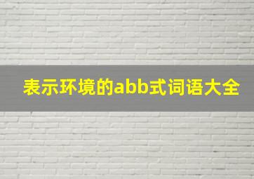 表示环境的abb式词语大全