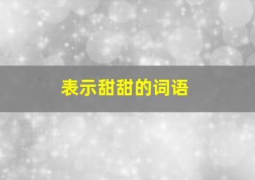 表示甜甜的词语