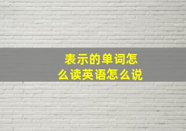 表示的单词怎么读英语怎么说