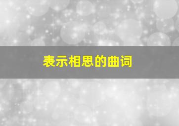 表示相思的曲词