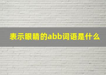 表示眼睛的abb词语是什么