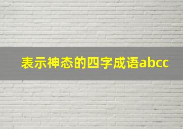 表示神态的四字成语abcc