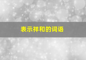 表示祥和的词语